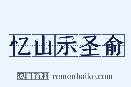 忆山示圣俞是什么意思的图片